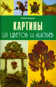 Картины из цветов и листьев