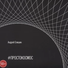 #Простокосмос.Альбом