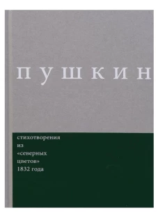 Пушкин. Стихотворения из "северных цветов" 1832 года. Выпуск 3