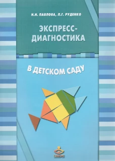 Экспресс-диагностика в детском саду. Методическое пособие + рабочие материалы. 9-е изд. Павлова Н.Н., Руденко Л.Г.