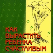  Как вырастить ребенка счастливым. Принцип преемственности 