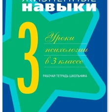 Жизненные навыки: Уроки психологии в 3 кл. Рабочая тетрадь школьника. 12-е изд. Под ред. Кривцовой С.В.