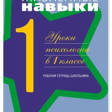 Жизненные навыки: Уроки психологии в 1 кл. Рабочая тетрадь школьника. 11-е изд. Под ред. Кривцовой С.В.