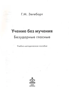 Учение без мучения. Коррекция дисграфии. Безударные гласные. 3 класс