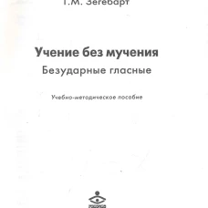 Учение без мучения. Коррекция дисграфии. Безударные гласные. 3 класс