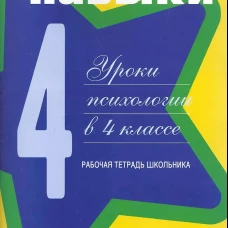 Жизненные навыки. Уроки психологии в 4 кл. Рабочая тетрадь школьника. 9-е изд. Под ред. Кривцовой С.В.