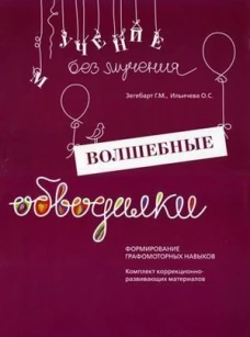 Волшебные обводилки. Комплект коррекционно-развивающих материалов. 11-е изд., испр. Зегебарт Г.М., Ильичева О.С.