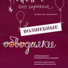 Волшебные обводилки. Комплект коррекционно-развивающих материалов. 11-е изд., испр. Зегебарт Г.М., Ильичева О.С.