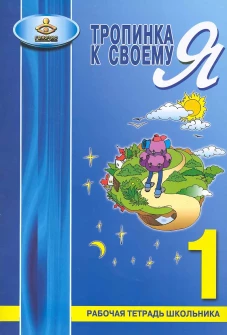 Тропинка к своему Я. Рабочая тетрадь школьника. 1 кл. 7-е изд. Хухлаева О.В.
