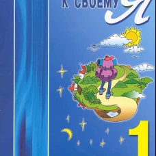 Тропинка к своему Я. Рабочая тетрадь школьника. 1 кл. 7-е изд. Хухлаева О.В.