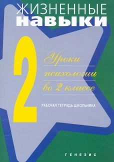 Жизненные навыки: Уроки психологии во 2 кл. Рабочая тетрадь школьника. 13-е изд. Под ред. Кривцовой С.В.