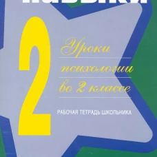 Жизненные навыки: Уроки психологии во 2 кл. Рабочая тетрадь школьника. 13-е изд. Под ред. Кривцовой С.В.