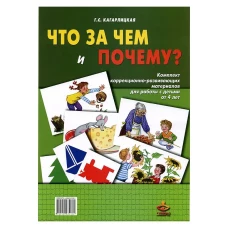 Что за чем и почему? Комплект коррекционно-развивающих материалов для работы с детьми от 4лет. Кагарлицкая Г.С.
