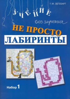 Не просто лабиринты. Набор 1. 9-е изд. Зегебарт Г.М.