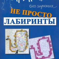 Не просто лабиринты. Набор 1. 9-е изд. Зегебарт Г.М.