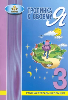 Тропинка к своему Я. Рабочая тетрадь школьника. 3 кл. Хухлаева О.В.