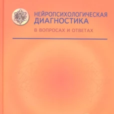 Нейропсихологическая диагностика в вопросах и ответах. 4-е изд. Балашова Е.Ю., Ковязина М.С.