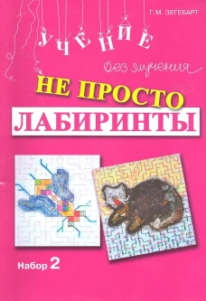 Не просто лабиринты. Набор 2. 5-е изд. Зегебарт Г.М.