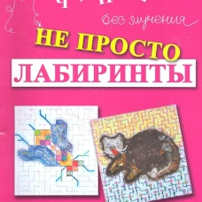 Не просто лабиринты. Набор 2. 5-е изд. Зегебарт Г.М.