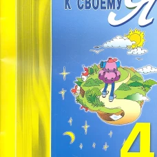 Тропинка к своему Я. Рабочая тетрадь школьника. 4 кл. 10-е изд. Хухлаева О.В.