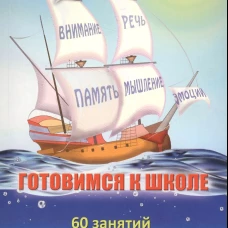 Готовимся к школе. 60 занятий по психологическому развитию старших дошкольников. Методическое пособие. Локалова Н.П., Локалова Д.П.