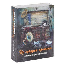 Из сундука прошлого. Метафора детских переживаний. Мухаматулина Е.А., Кац Г.Б.