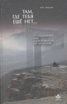Там, где тебя еще нет…Психотерапия...