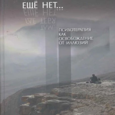 Там, где тебя еще нет…Психотерапия...