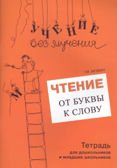 Чтение: от буквы к слову. Тетрадь для дошкольников и младших школьников. Зегебарт Г.М.