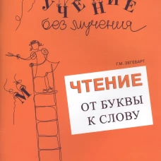 Чтение: от буквы к слову. Тетрадь для дошкольников и младших школьников. Зегебарт Г.М.
