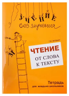 Чтение: от слова к тексту. Тетрадь для младших школьников + методическое пособие. Зегебарт Г.М.
