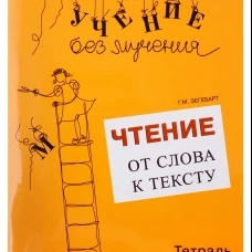Чтение: от слова к тексту. Тетрадь для младших школьников + методическое пособие. Зегебарт Г.М.