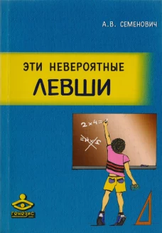 Эти невероятные левши
