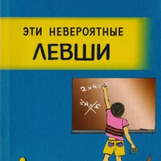 Эти невероятные левши