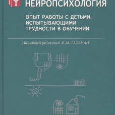 Практическая нейропсихология. Опыт работы с детьми, испытывающими трудности в обучении. 4-е изд. Под ред. Глозман Ж.М.