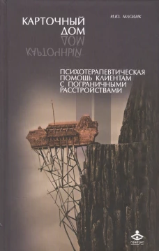 Карточный дом. Психотерапевтич. помощь клиентам