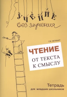 Чтение: от текста к смыслу. Тетрадь для младших школьников. Зегебарт Г.М.