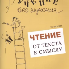 Чтение: от текста к смыслу. Тетрадь для младших школьников. Зегебарт Г.М.