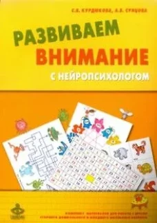 Развиваем внимание с нейропсихологом: Комплект материалов для работы с детьми старшего дошкольного и младшего школьного возраста. 4-е изд. Сунцова А.В., Курдюкова С.В.