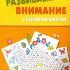 Развиваем внимание с нейропсихологом: Комплект материалов для работы с детьми старшего дошкольного и младшего школьного возраста. 4-е изд. Сунцова А.В., Курдюкова С.В.