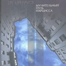 Пока ты пытался стать богом... Мучительный путь нарцисса. 8-е изд., испр. Млодик И.Ю.