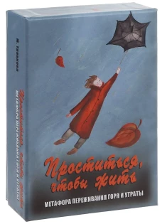 Проститься, чтобы жить. Метафора переживания горя и утраты (набор карт + инструкция). Травкова М.Р.