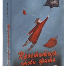 Проститься, чтобы жить. Метафора переживания горя и утраты (набор карт + инструкция). Травкова М.Р.