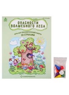 Опасности волшебного леса. Игра для психологической работы со страхами. Хухлаева О.В.
