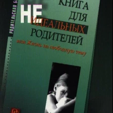 Книга для неидеальных родителей, или Жизнь на свободную тему. 13-е изд., испр. Млодик И.Ю.