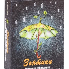 Зонтики. Метафора совладания со сложными ситуациями (набор из 64 карточек и инструкции). Гераськина Г.