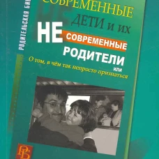 Современные дети и их несовременные родители, или О том, в чем так непросто признаться. 4-е изд. Млодик И.Ю.