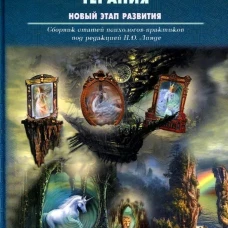 Эмоционально-образная (аналитически-действенная) терапия. Новый этап развития: сборник статей