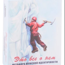Это все о нем. Метафора мужской идентичности (набор карточек 64 шт.). Яшанина А.А., Колосовцев А.А.