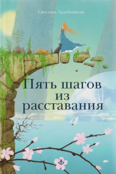 Пять шагов из расставания. Ладейщикова С.В.